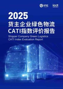 2025貨主企業(yè)綠色物流CATI指數(shù)評(píng)價(jià)報(bào)告