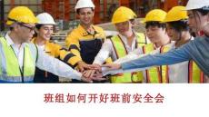 【課件】如何開好安全班前會