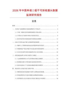 2026年中國單相二極不可拆線插頭數(shù)據(jù)監(jiān)測研究報告
