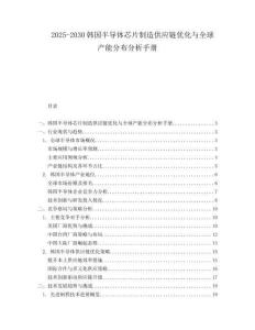 2025-2030韓國半導體芯片制造供應鏈優化與全球產能分布分析手冊