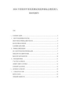 2026中國基因甲基化檢測試劑盒腫瘤標志物發(fā)現(xiàn)與商業(yè)化報告
