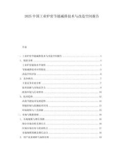 2025中國工業(yè)爐窯節(jié)能減排技術與改造空間報告