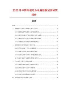2026年中國陰極電泳設備數據監測研究報告