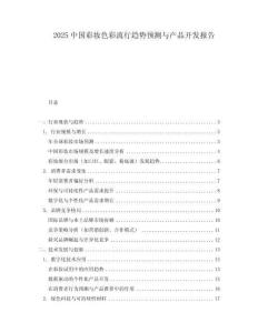 2025中國彩妝色彩流行趨勢預(yù)測與產(chǎn)品開發(fā)報(bào)告