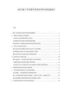 2025獨(dú)立學(xué)院教學(xué)質(zhì)量管理體系構(gòu)建報(bào)告
