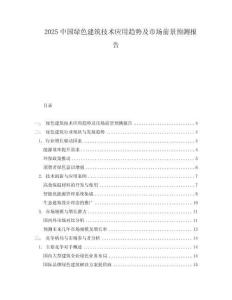 2025中國綠色建筑技術應用趨勢及市場前景預測報告