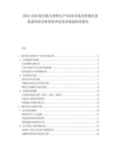 2025-2030航空航天材料生產HASM市場分析潛在需需求供給分析投資評估技術規(guī)劃研究報告