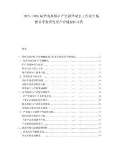 2025-2030哈薩克斯坦礦產資源精深加工作業(yè)市場供需平衡研究及產業(yè)鏈延伸報告