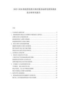 2025-2030海底撈連鎖火鍋店服務(wù)標(biāo)準(zhǔn)化顧客滿意度分析研究報(bào)告
