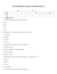 2025鹽城市建湖縣九龍口鎮(zhèn)社區(qū)工作者招聘考試試題匯總