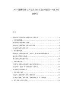 2025靜脈特征與其他生物特征融合的誤識率交叉驗證報告