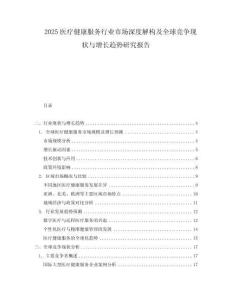 2025醫(yī)療健康服務(wù)行業(yè)市場(chǎng)深度解構(gòu)及全球競(jìng)爭(zhēng)現(xiàn)狀與增長(zhǎng)趨勢(shì)研究報(bào)告