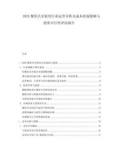 2025餐飲共享廚房行業(yè)運(yùn)營(yíng)分析及成本控制策略與投資可行性評(píng)估報(bào)告
