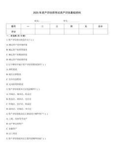 2025年資產(chǎn)評估師考試資產(chǎn)評估基礎(chǔ)資料