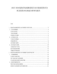 2025-2030航海浮標觀測系統(tǒng)行業(yè)市場現(xiàn)狀供應(yīng)分析及投資評估規(guī)劃分析研究報告