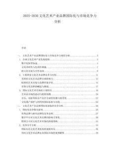 2025-2030文化藝術(shù)產(chǎn)業(yè)品牌國際化與市場競爭力分析