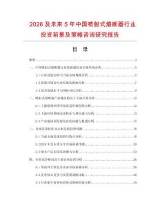 2026及未來5年中國噴射式熔斷器行業投資前景及策略咨詢研究報告