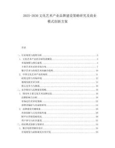 2025-2030文化藝術(shù)產(chǎn)業(yè)品牌建設策略研究及商業(yè)模式創(chuàng)新方案