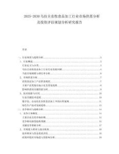 2025-2030烏拉圭農牧食品加工行業(yè)市場供需分析及投資評估規(guī)劃分析研究報告