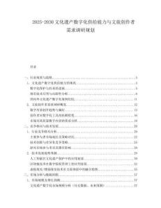 2025-2030文化遺產數(shù)字化供給能力與文旅創(chuàng)作者需求調研規(guī)劃