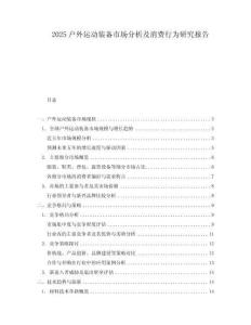 2025戶外運動裝備市場分析及消費行為研究報告