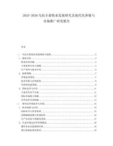 2025-2030烏拉圭畜牧業(yè)發(fā)展研究及現(xiàn)代化養(yǎng)殖與市場推廣研究報告