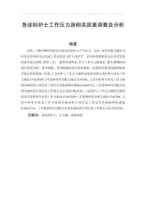 急診科護(hù)士工作壓力源相關(guān)因素調(diào)查及分析