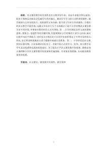 教育學 試論如何提高小學語文課堂教學的有效性