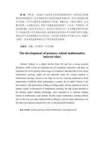 教育學 小學數(shù)學興趣課堂的開展