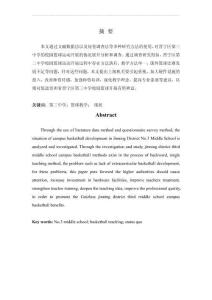 中學(xué)籃球運動開展現(xiàn)狀研究