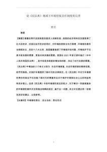 論《民法典》視域下環(huán)境侵權(quán)責(zé)任制度的完善