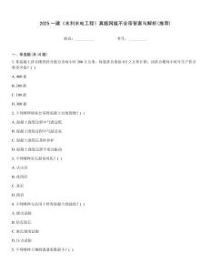 2025一建《水利水电工程》真题网版不全带答案与解析(推荐)