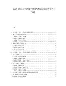 2025-2030烏干達(dá)數(shù)字經(jīng)濟(jì)與基礎(chǔ)設(shè)施建設(shè)研究與發(fā)展
