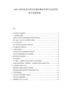 2025-2030杭州分鐘社區服務覆蓋率推行動態研究報告采購規劃