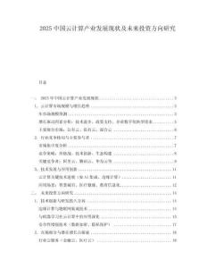 2025中國云計算產業發展現狀及未來投資方向研究