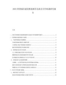 2025智慧城市建設(shè)推進(jìn)路徑及政企合作機(jī)遇研究報(bào)告