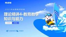 理論精講4-教育教學知識與能力-李度