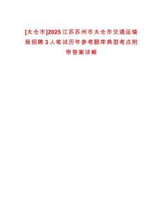 [太倉市]2025江蘇蘇州市太倉市交通運輸局招聘3人筆試歷年參考題庫典型考點附帶答案詳解