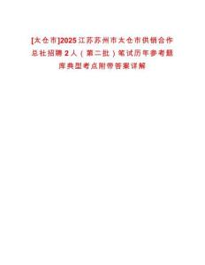 [太倉市]2025江蘇蘇州市太倉市供銷合作總社招聘2人（第二批）筆試歷年參考題庫典型考點附帶答案詳解