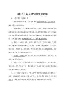 縣任前法律知識考試題庫