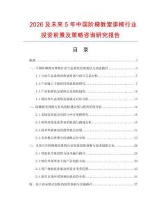 2026及未來5年中國階梯教室排椅行業投資前景及策略咨詢研究報告
