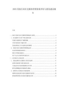 2025美妝行業(yè)社交媒體營銷效果評估與優(yōu)化建議報告