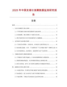 2025年中國發(fā)根壯苗菌數(shù)據(jù)監(jiān)測研究報告