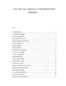 2025-2030烏拉圭畜牧業(yè)出口市場分析投資草原資源規(guī)劃報告