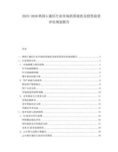 2025-2030韓國G通信行業(yè)市場供需現狀及投資前景評估規(guī)劃報告