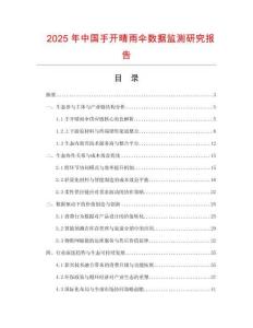 2025年中國手開晴雨傘數(shù)據(jù)監(jiān)測研究報告