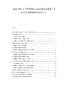 2025-2030烏干達茶葉行業(yè)市場供需采摘批次分析和生物肥料投資發(fā)展規(guī)劃文檔
