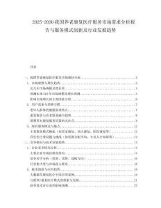 2025-2030我國(guó)養(yǎng)老康復(fù)醫(yī)療服務(wù)市場(chǎng)需求分析報(bào)告與服務(wù)模式創(chuàng)新及行業(yè)發(fā)展趨勢(shì)