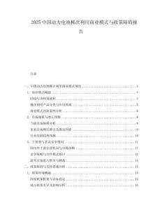 2025中國動力電池梯次利用商業(yè)模式與政策障礙報告