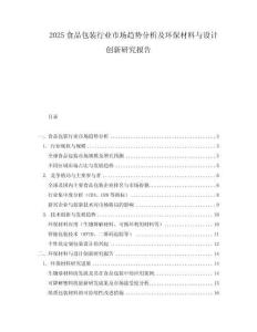 2025食品包裝行業(yè)市場(chǎng)趨勢(shì)分析及環(huán)保材料與設(shè)計(jì)創(chuàng)新研究報(bào)告